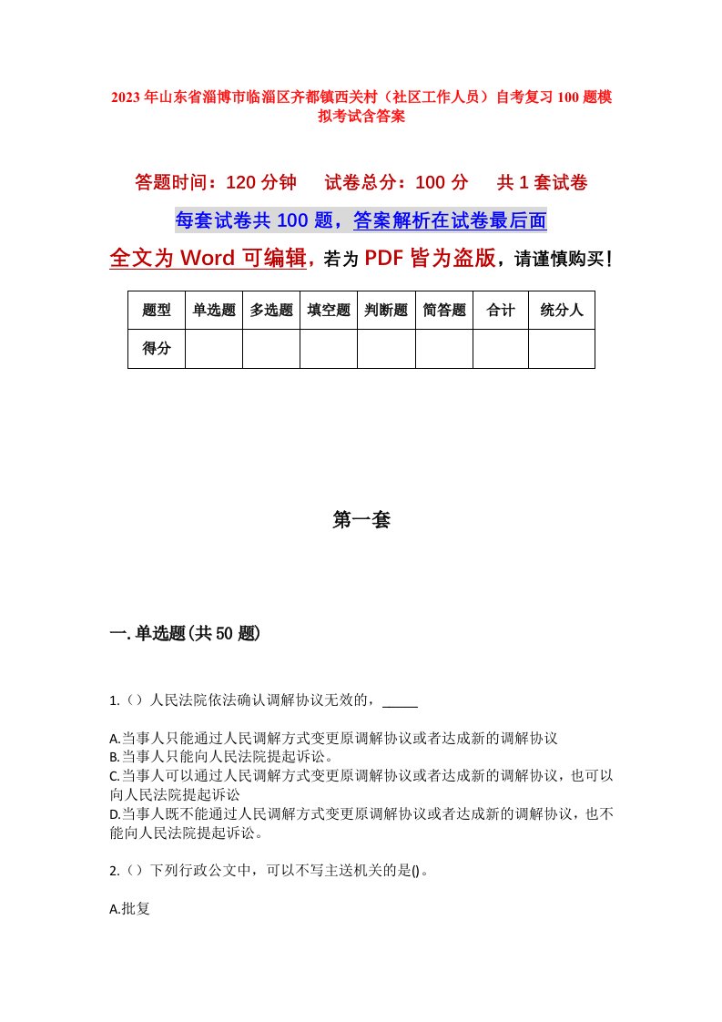 2023年山东省淄博市临淄区齐都镇西关村社区工作人员自考复习100题模拟考试含答案_1