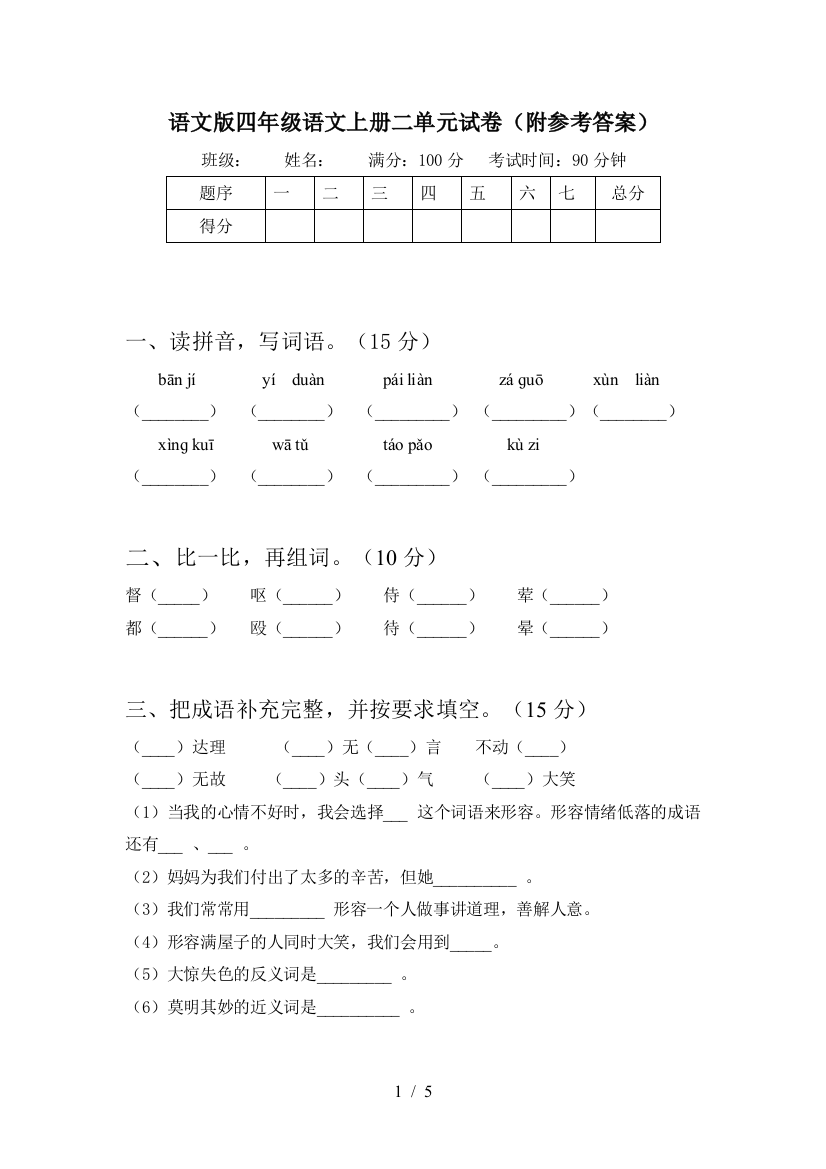 语文版四年级语文上册二单元试卷(附参考答案)