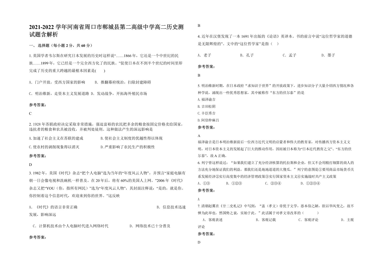 2021-2022学年河南省周口市郸城县第二高级中学高二历史测试题含解析