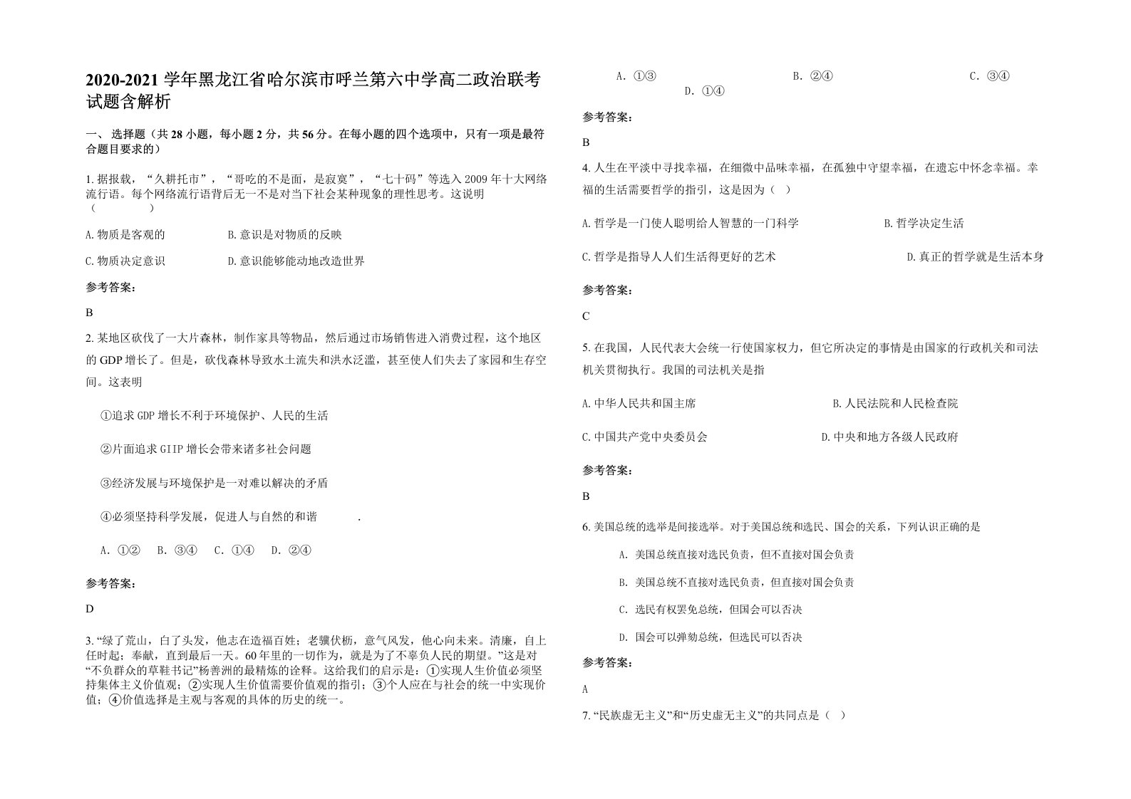 2020-2021学年黑龙江省哈尔滨市呼兰第六中学高二政治联考试题含解析