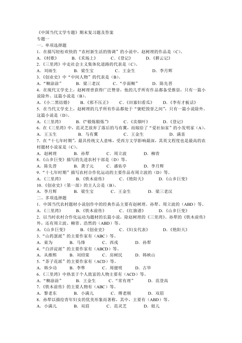 中国当代文学专题及答案