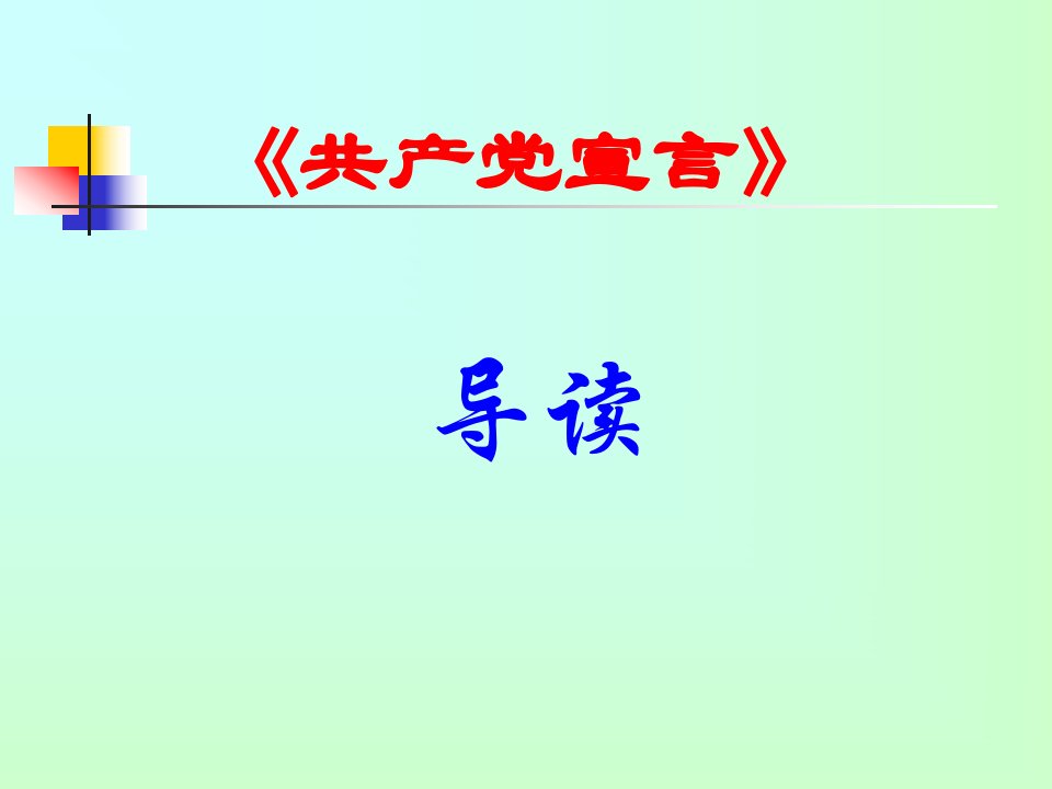 《共产党宣言》导读