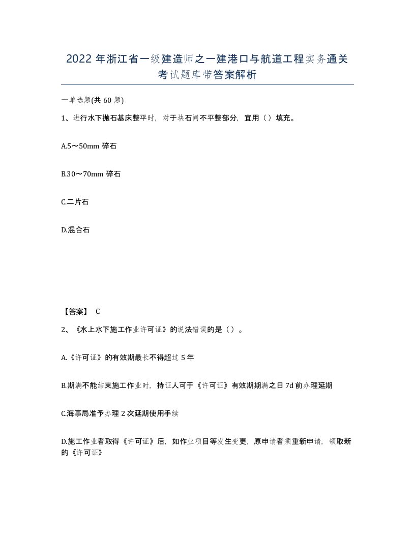 2022年浙江省一级建造师之一建港口与航道工程实务通关考试题库带答案解析