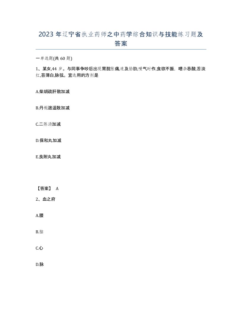 2023年辽宁省执业药师之中药学综合知识与技能练习题及答案