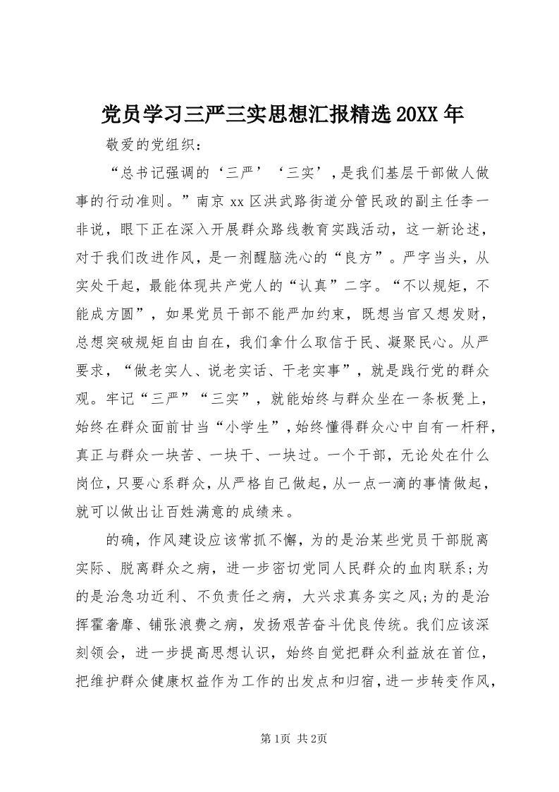 党员学习三严三实思想汇报精选某年