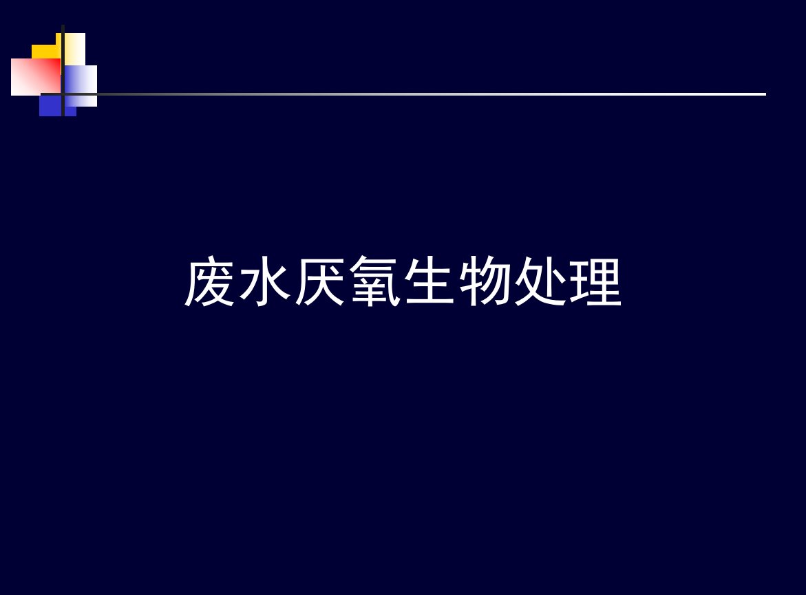 废水厌氧生物处理原理与工艺