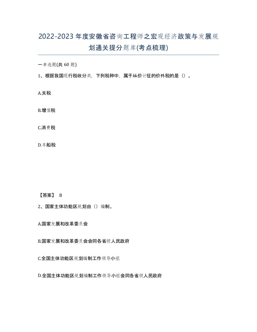 2022-2023年度安徽省咨询工程师之宏观经济政策与发展规划通关提分题库考点梳理