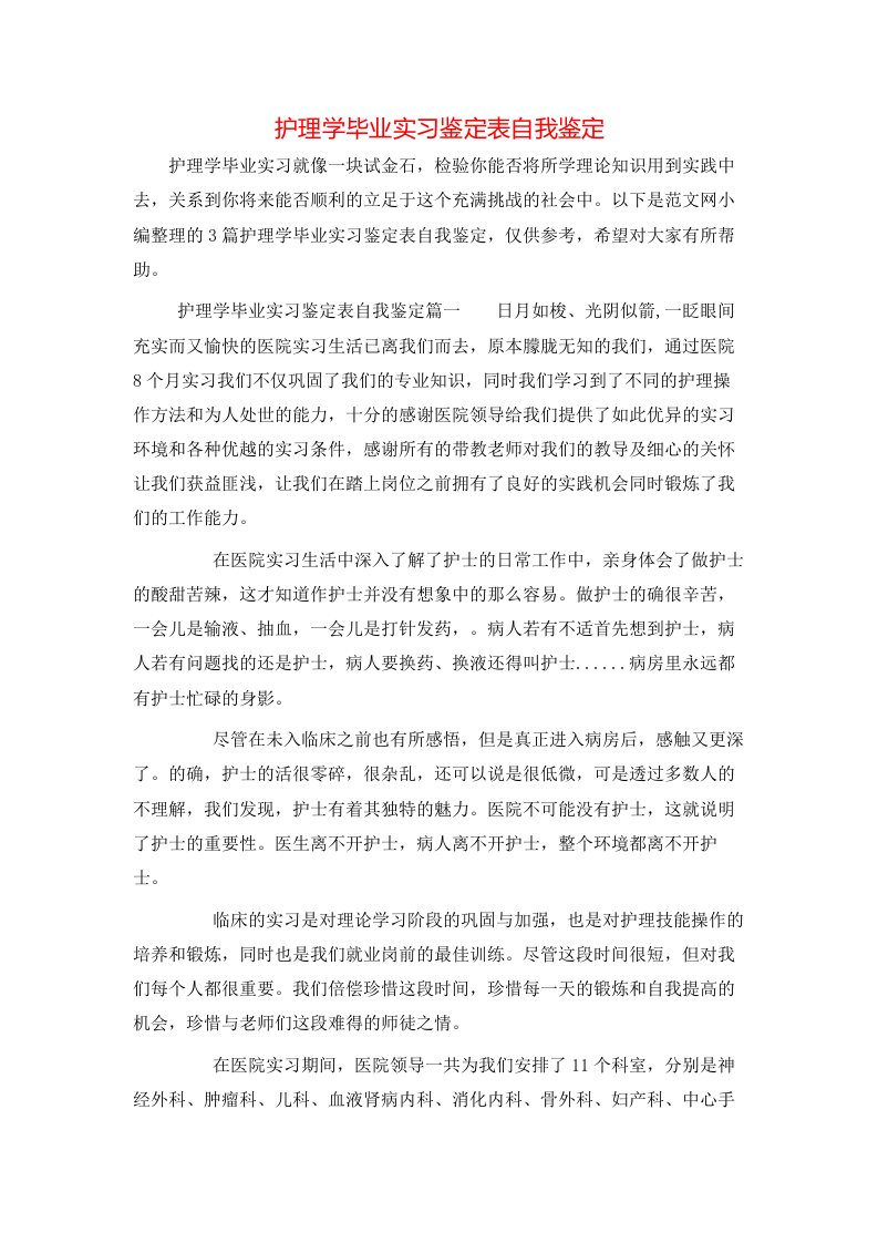 护理学毕业实习鉴定表自我鉴定