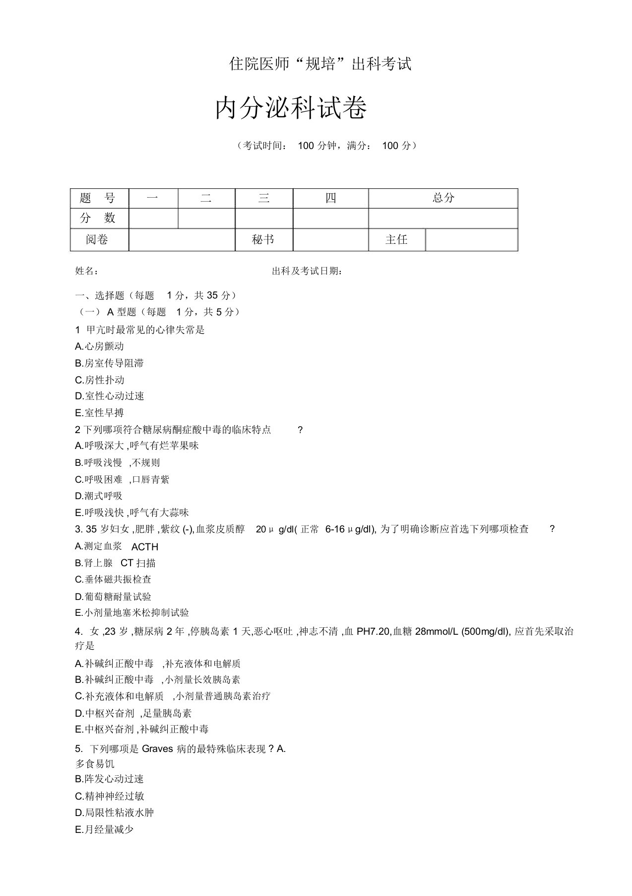 住院医师“规培”出科试卷—内分泌科—标准模板