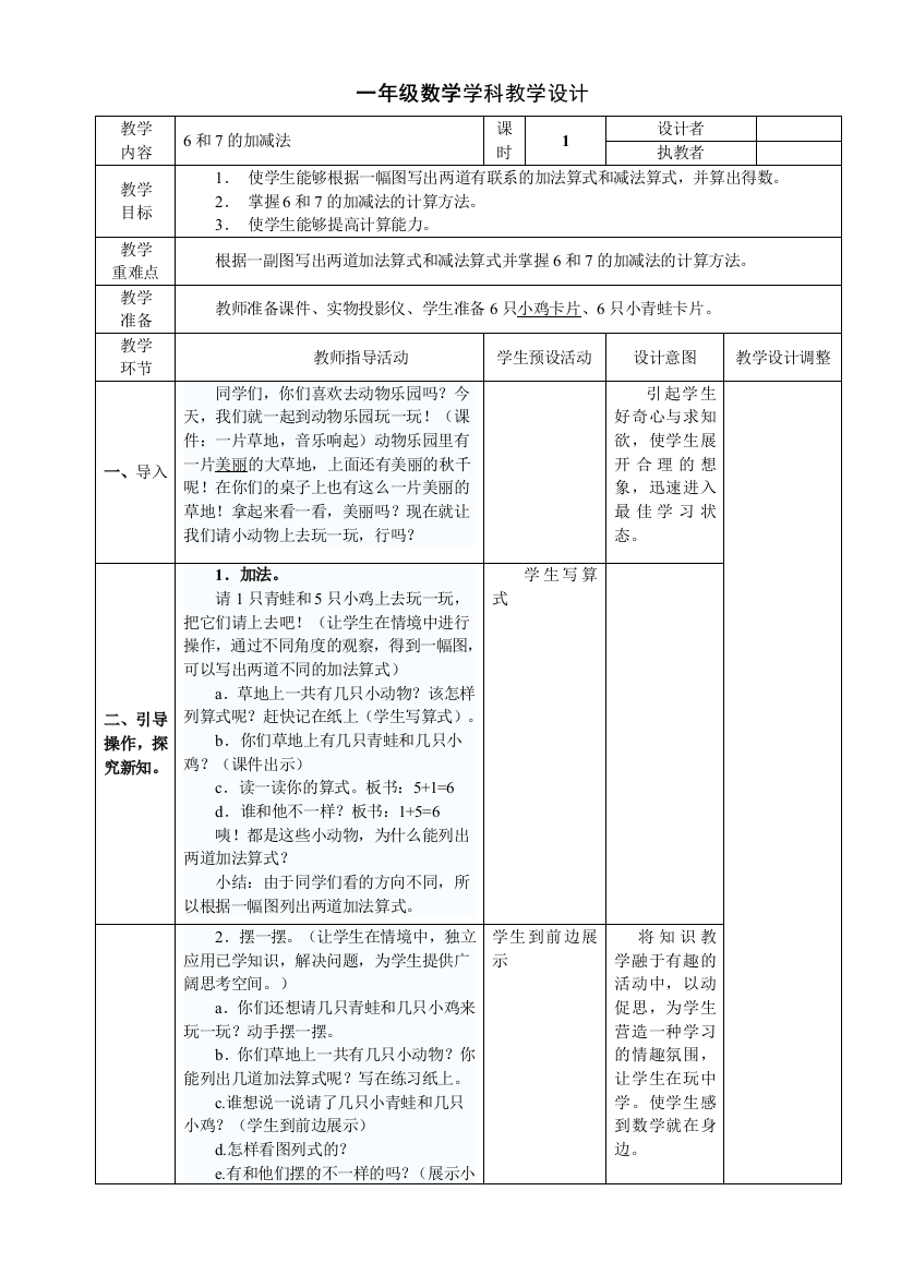 小学数学人教课标版一年级上册-15、6和7的加减法-公开课