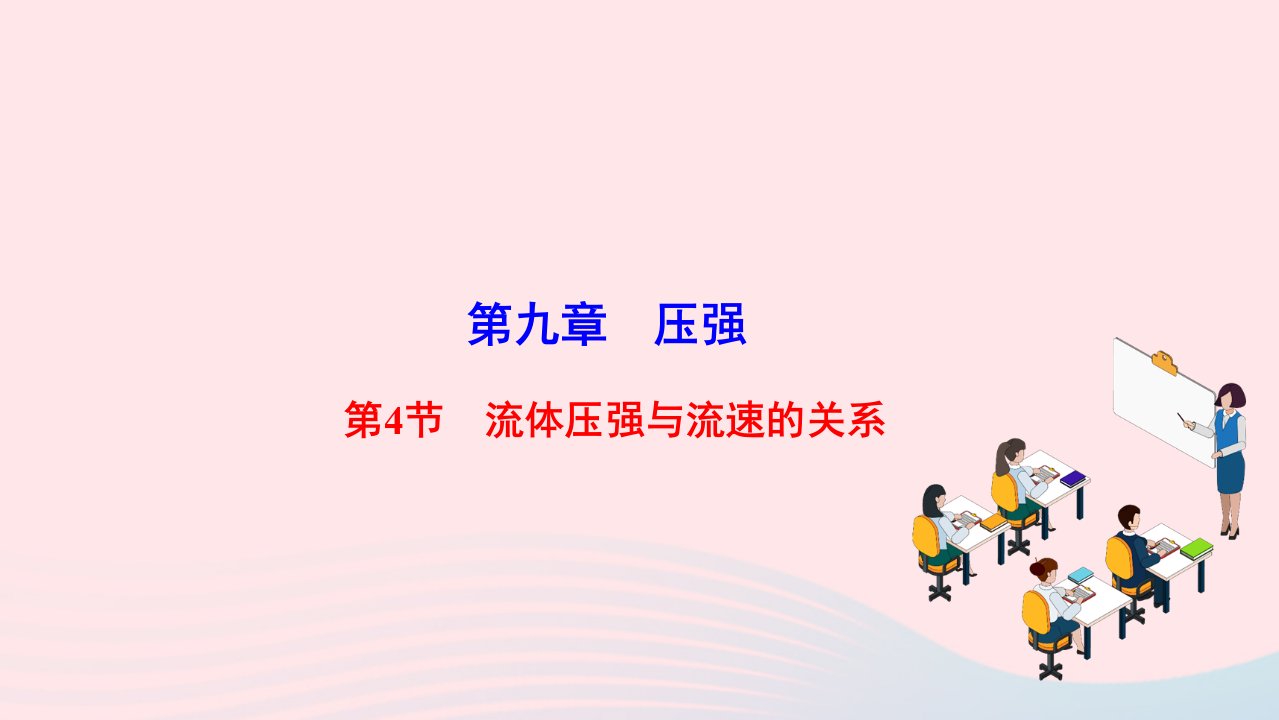 2022八年级物理下册第九章压强第4节流体压强与流速的关系作业课件新版新人教版