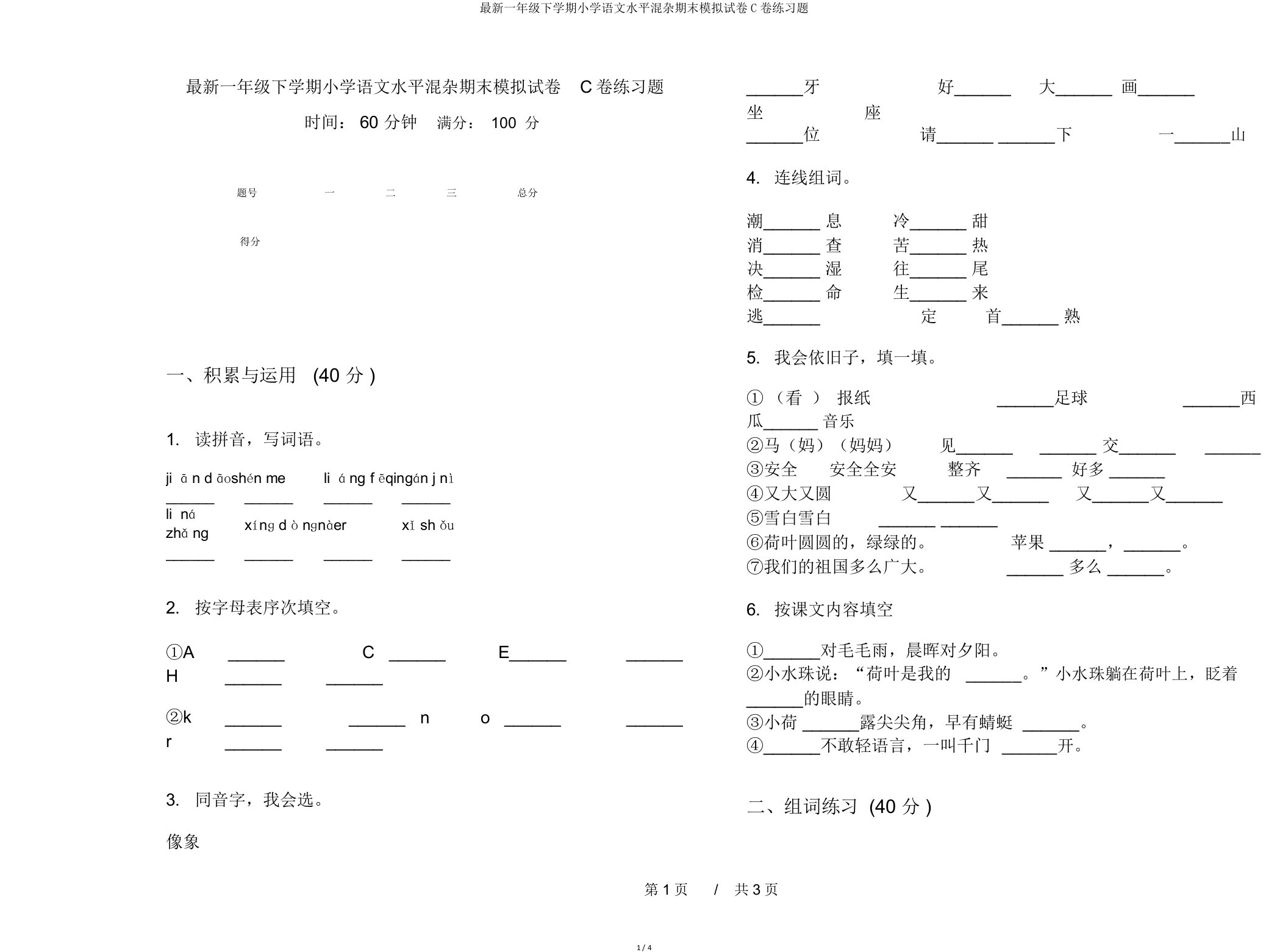 一年级下学期小学语文水平混合期末模拟试卷C卷练习题