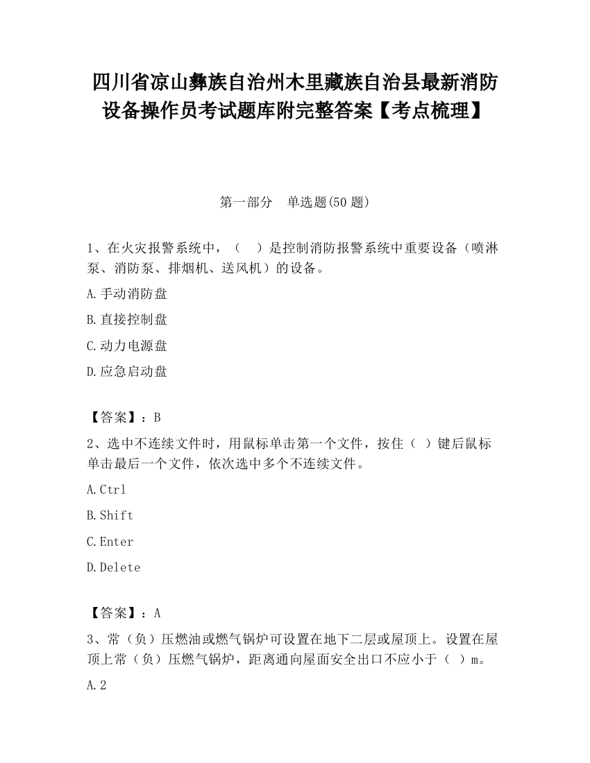 四川省凉山彝族自治州木里藏族自治县最新消防设备操作员考试题库附完整答案【考点梳理】