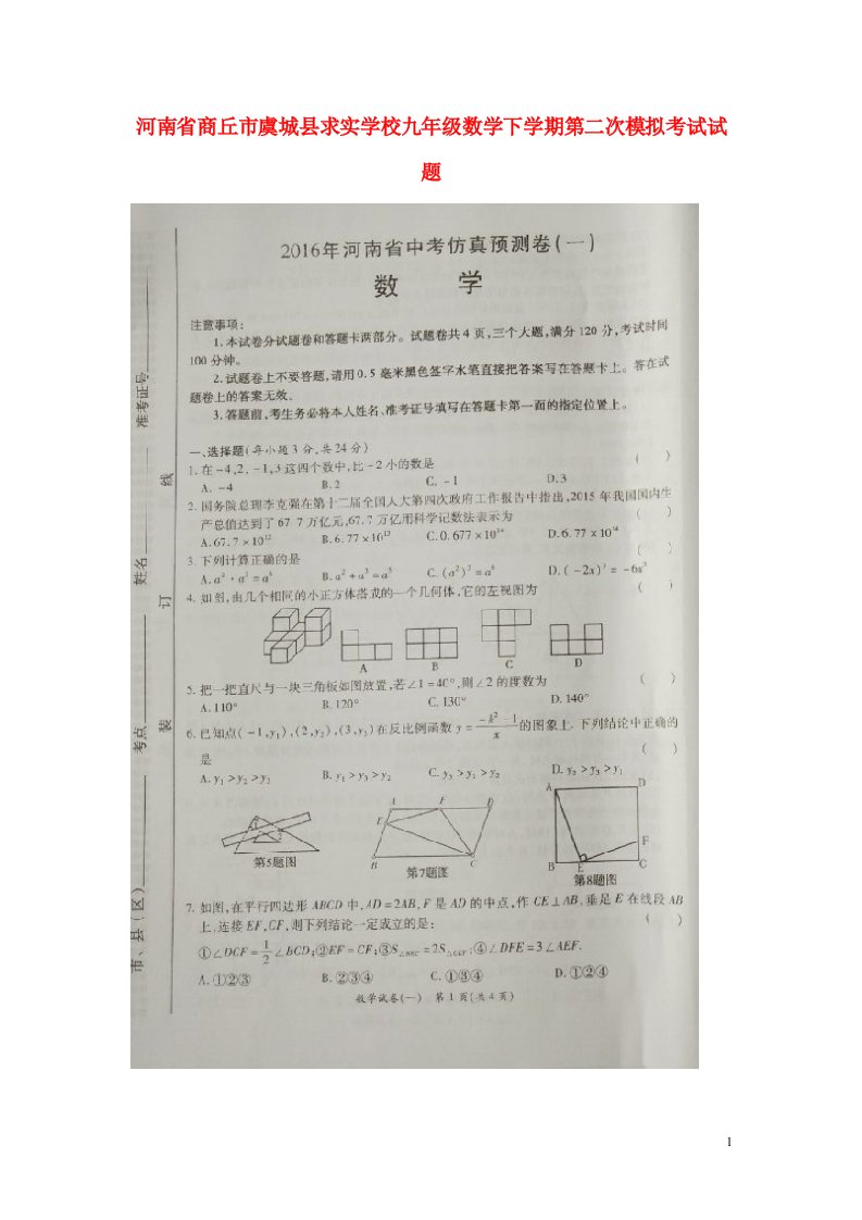 河南省商丘市虞城县求实学校九级数学下学期第二次模拟考试试题（扫描版）