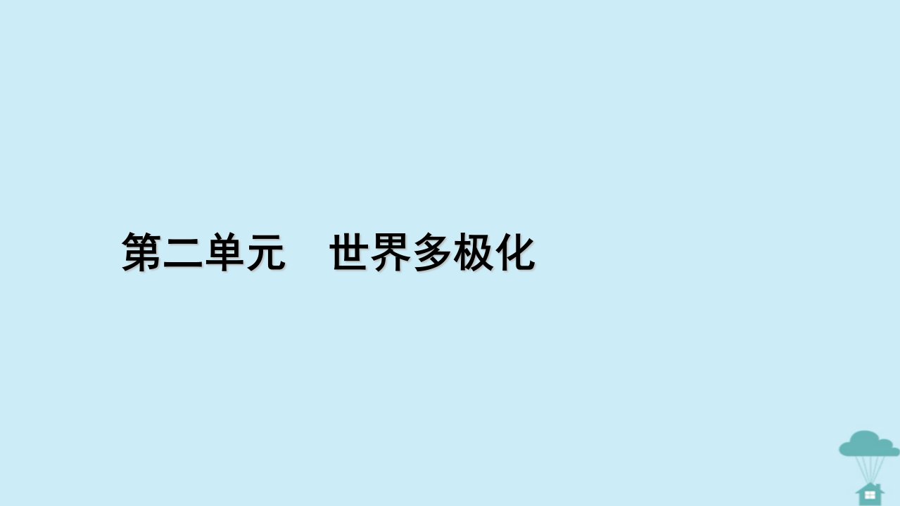 新教材2023年高中政治第2单元世界多极化第5课中国的外交第1框中国外交政策的形成与发展课件部编版选择性必修1