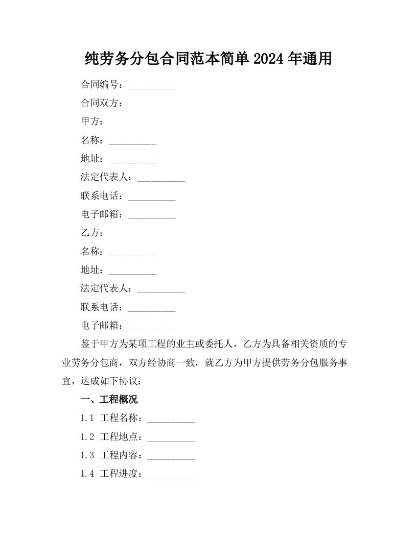 纯劳务分包合同范本简单2024年