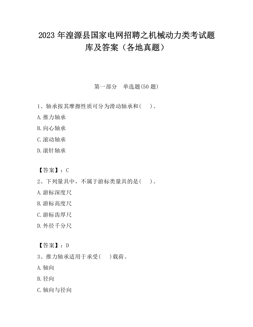 2023年湟源县国家电网招聘之机械动力类考试题库及答案（各地真题）