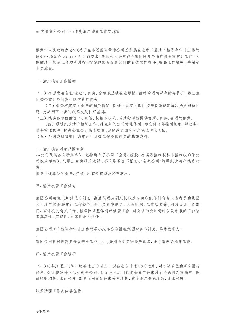 企业清产核资实施方案