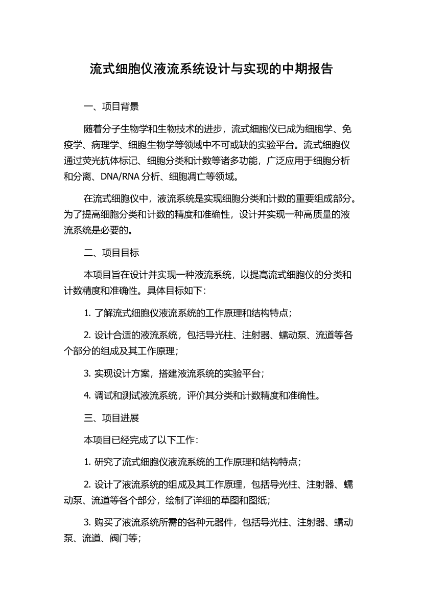 流式细胞仪液流系统设计与实现的中期报告