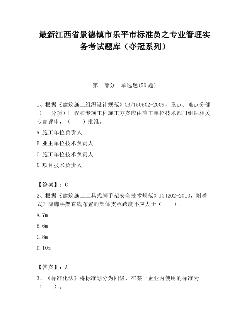 最新江西省景德镇市乐平市标准员之专业管理实务考试题库（夺冠系列）