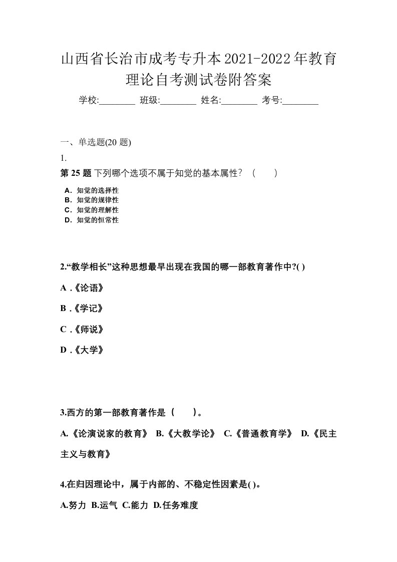 山西省长治市成考专升本2021-2022年教育理论自考测试卷附答案