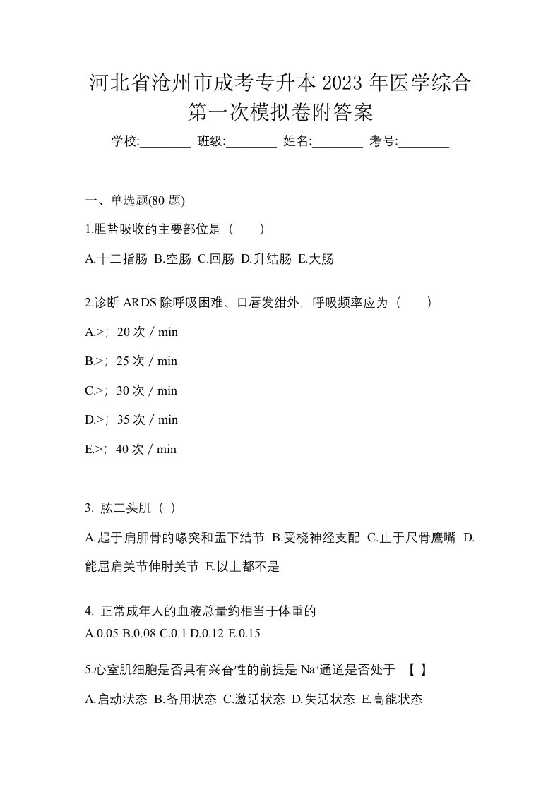 河北省沧州市成考专升本2023年医学综合第一次模拟卷附答案