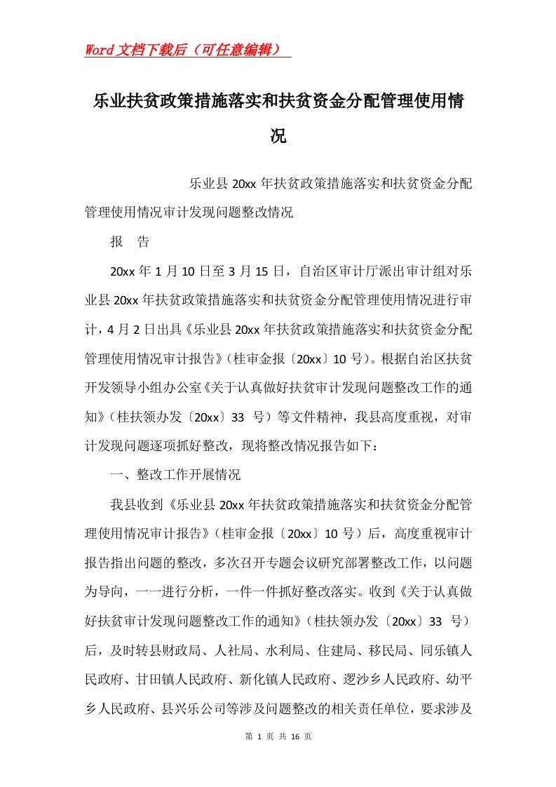 乐业扶贫政策措施落实和扶贫资金分配管理使用情况