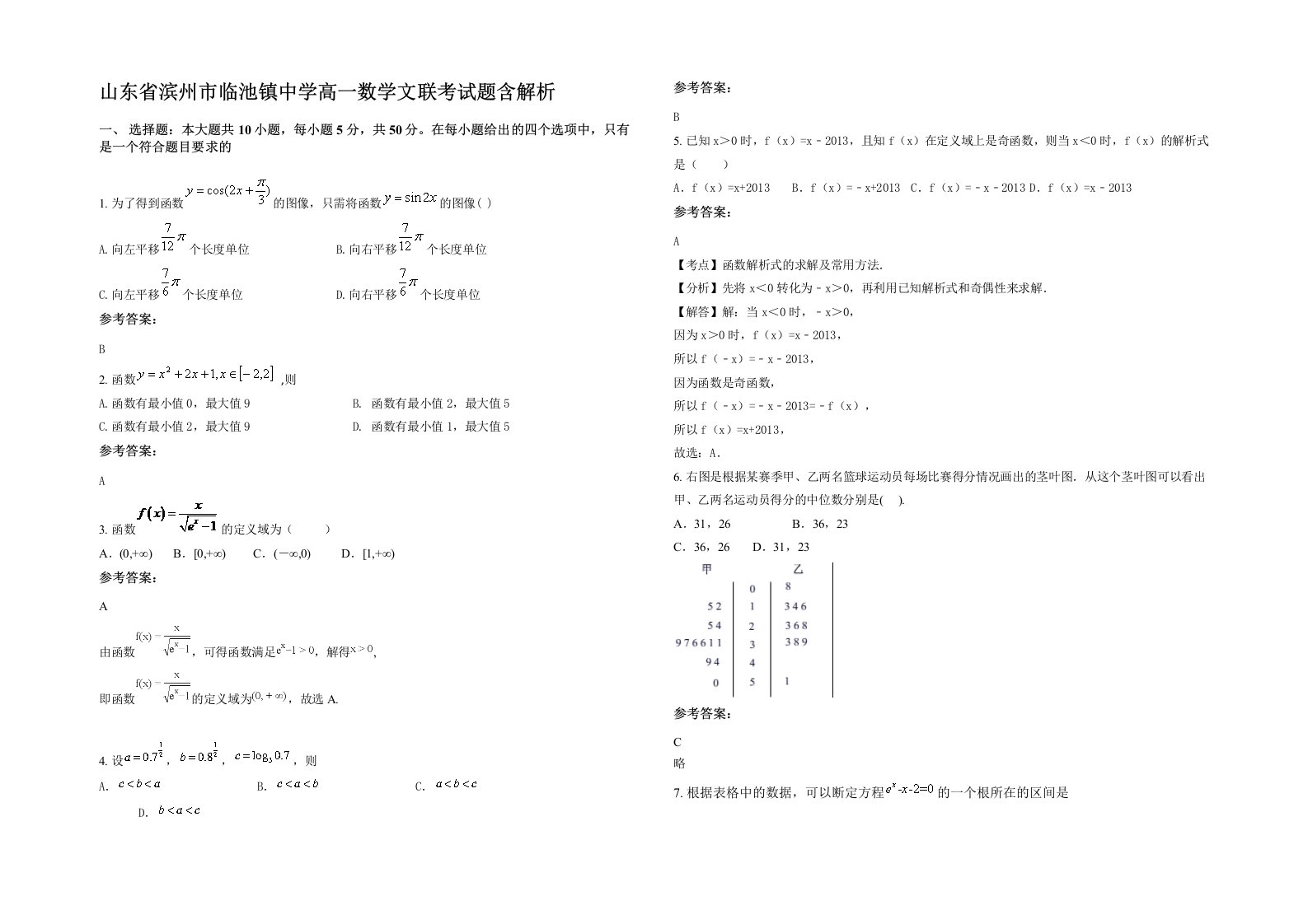 山东省滨州市临池镇中学高一数学文联考试题含解析