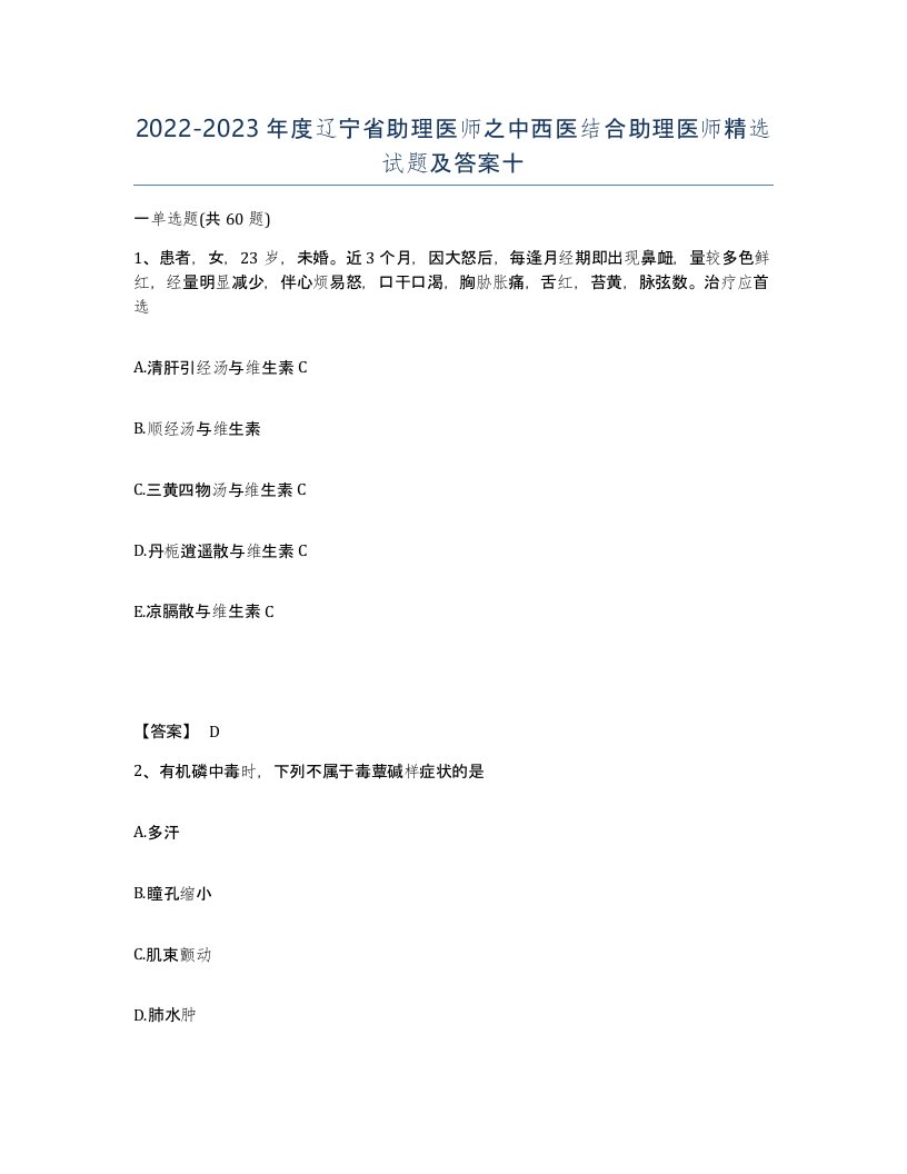 2022-2023年度辽宁省助理医师之中西医结合助理医师试题及答案十