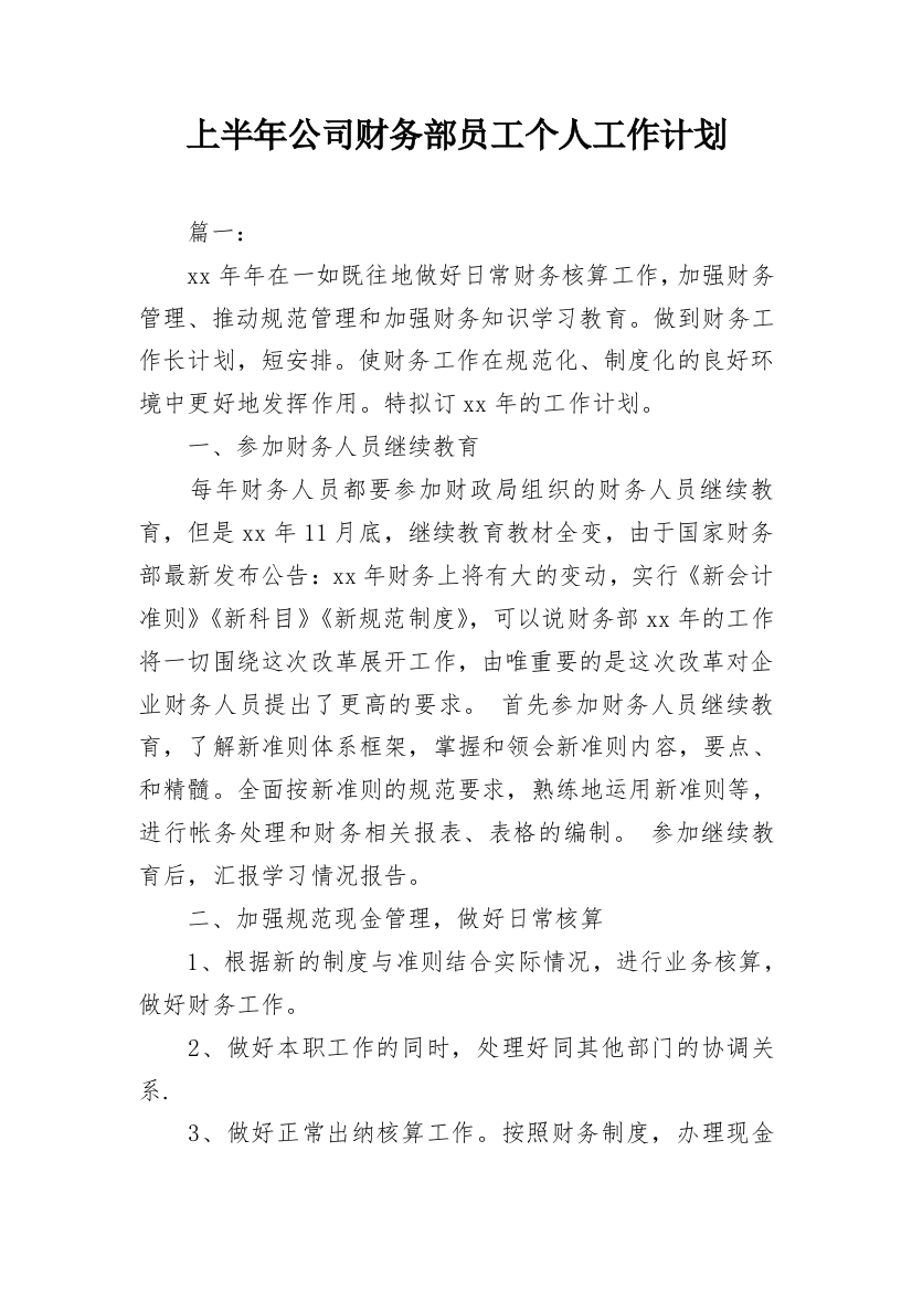 上半年公司财务部员工个人工作计划