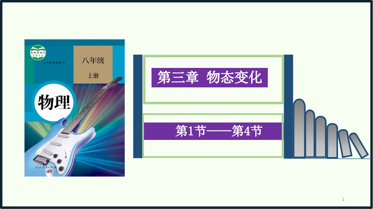 人教版八年级上册物理第三章《物态变化》ppt课件