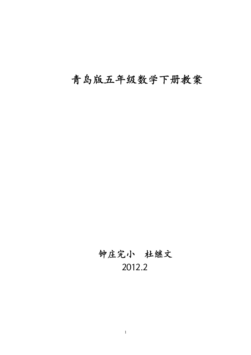 青岛版五年级数学下册教案