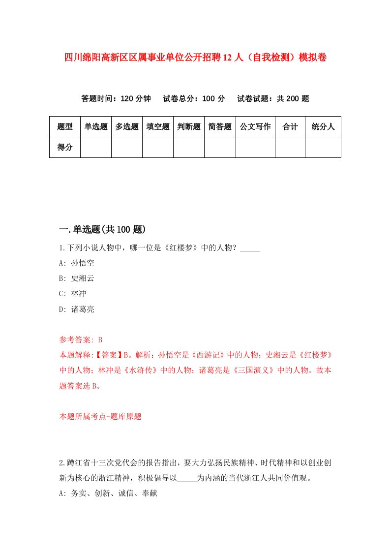 四川绵阳高新区区属事业单位公开招聘12人自我检测模拟卷第4期