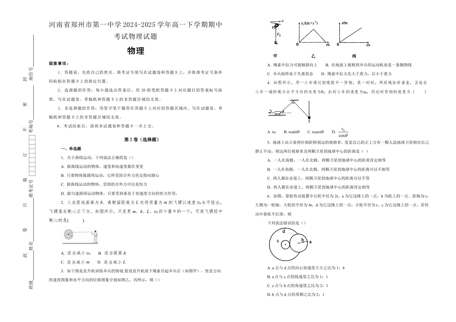 河南省郑州市第一中学2024-2025学年高一下学期期中考试物理试题