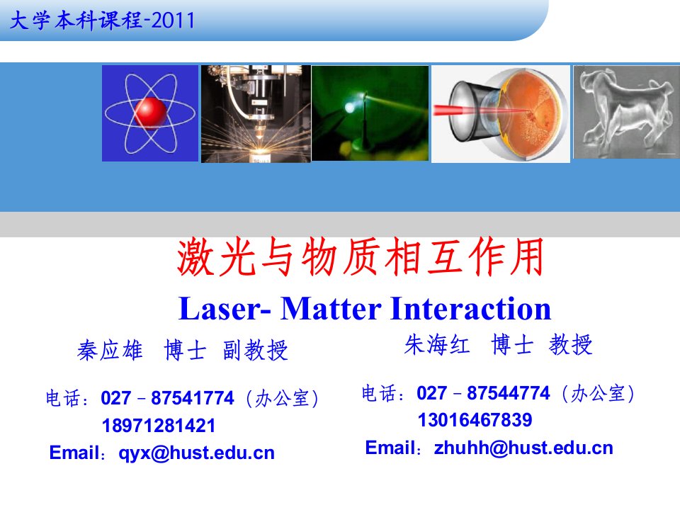 2011激光与物质相互作用第一讲序论