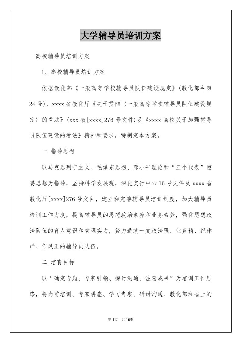 大学辅导员培训方案