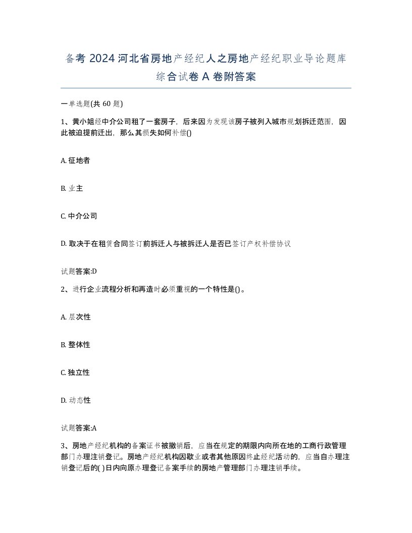 备考2024河北省房地产经纪人之房地产经纪职业导论题库综合试卷A卷附答案