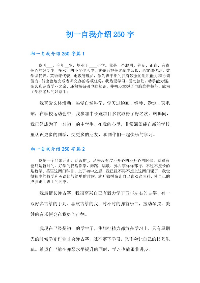 初一自我介绍250字