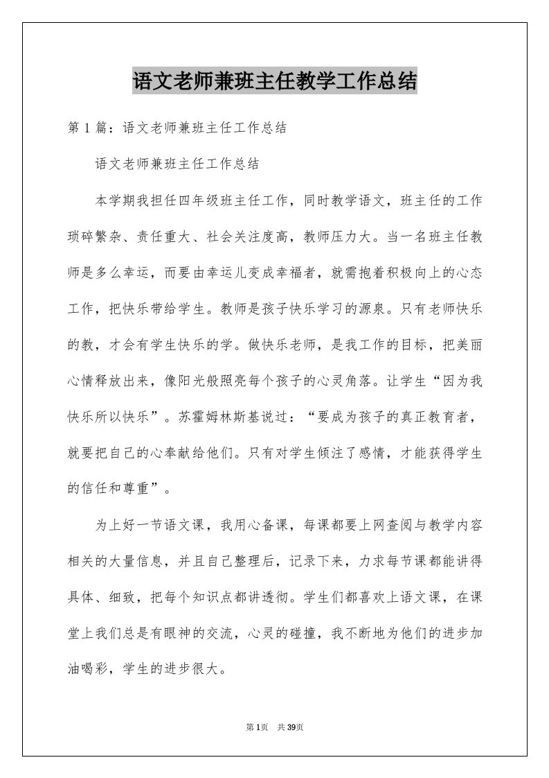 语文老师兼班主任教学工作总结