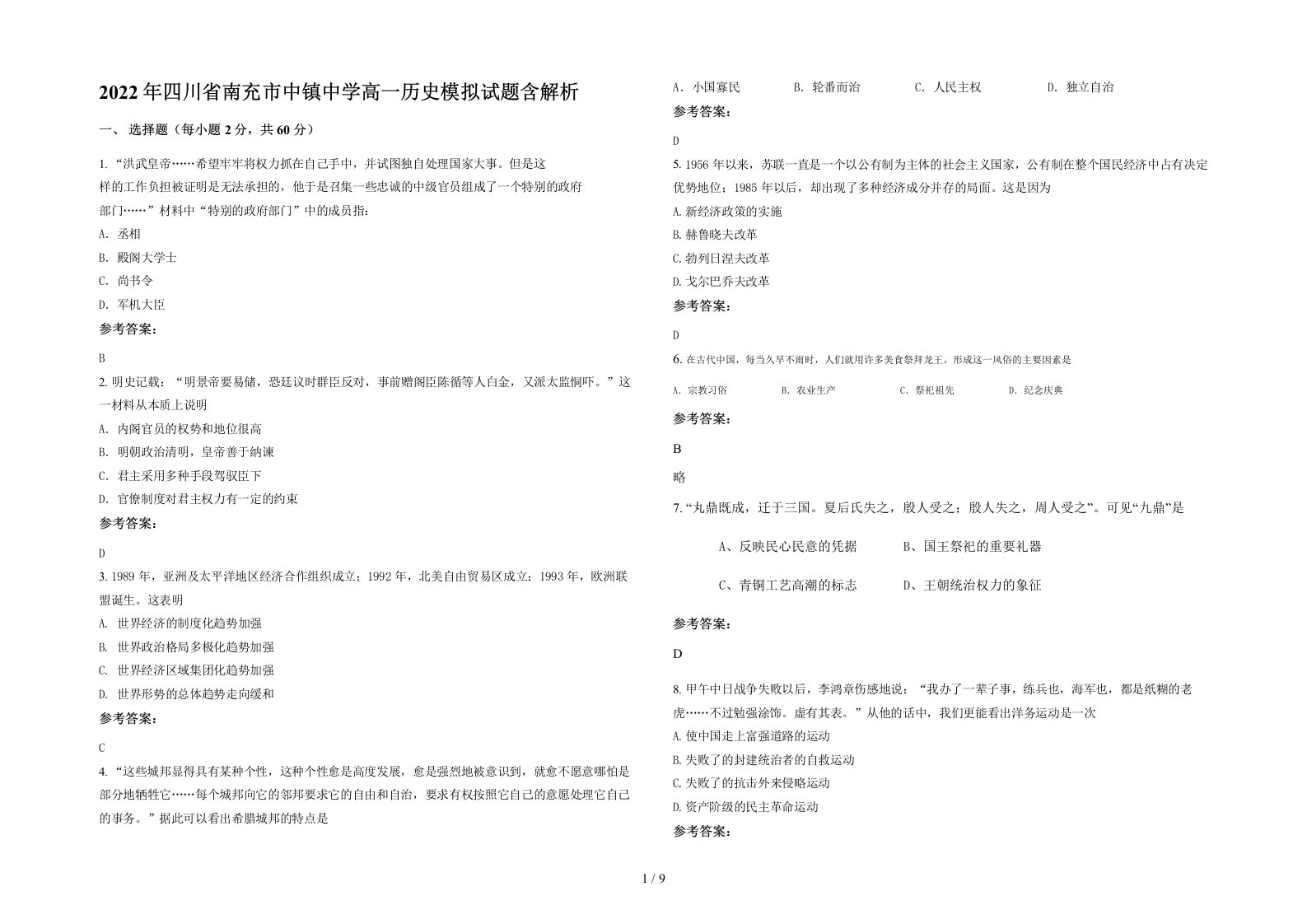 2022年四川省南充市中镇中学高一历史模拟试题含解析