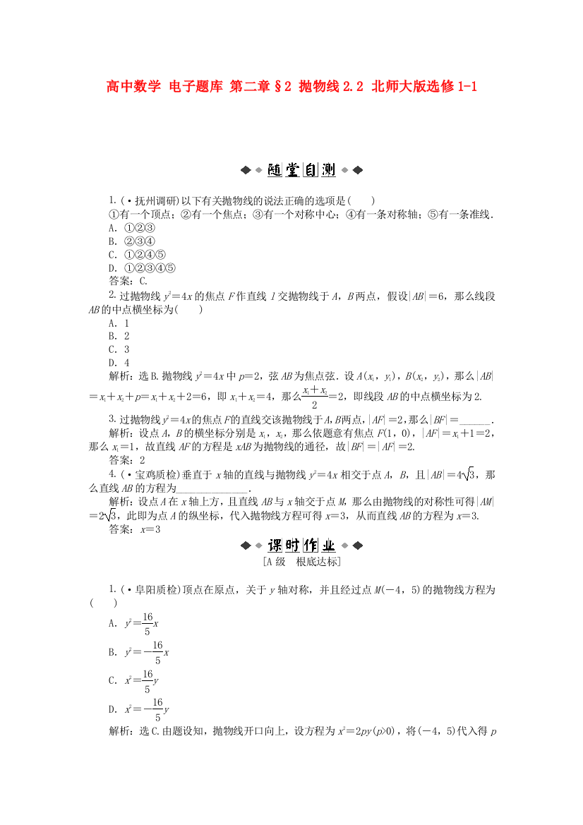 高中数学第二章§2抛物线2.2北师大版选修11