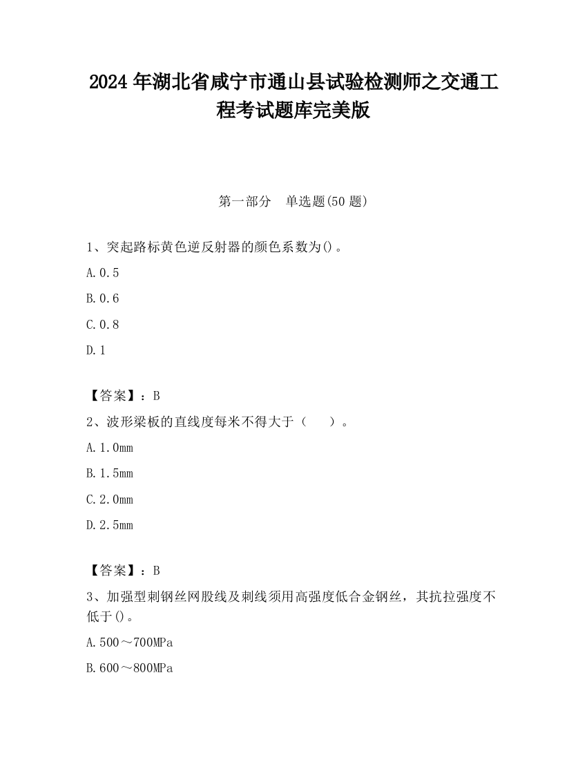 2024年湖北省咸宁市通山县试验检测师之交通工程考试题库完美版