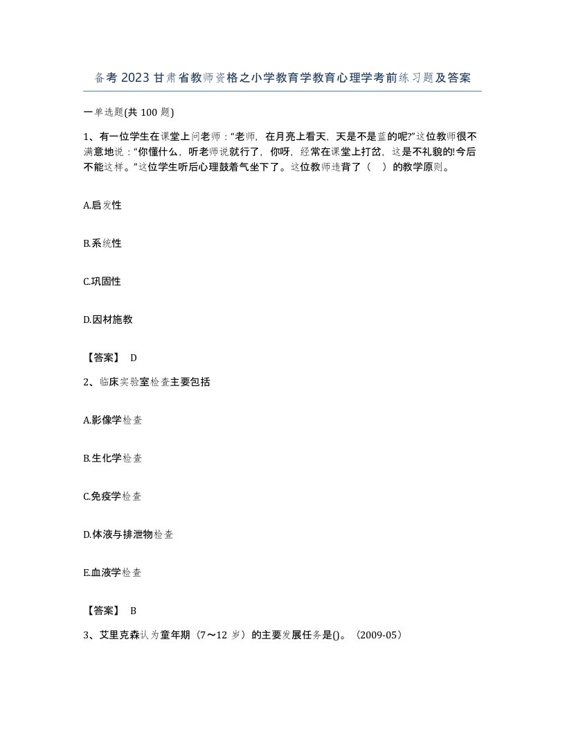 备考2023甘肃省教师资格之小学教育学教育心理学考前练习题及答案