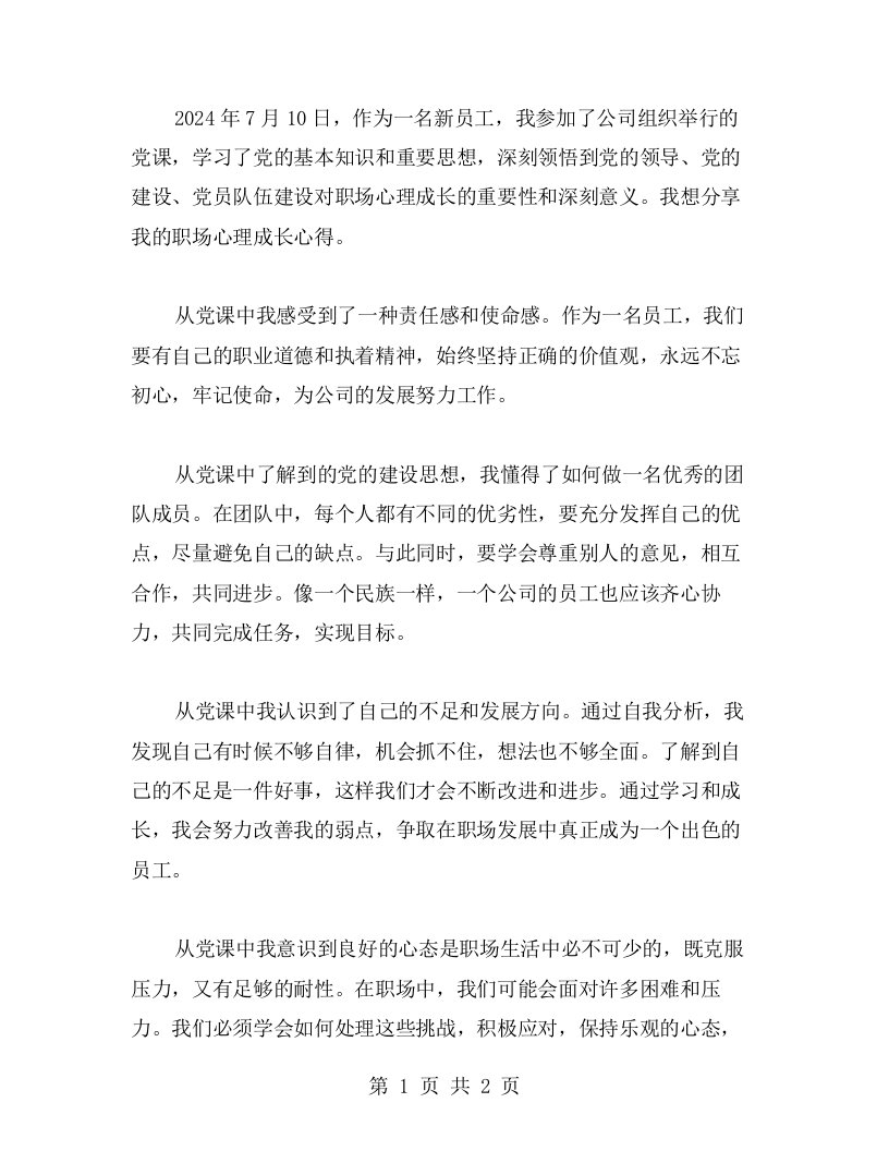 党课中获得的职场心理成长心得分享