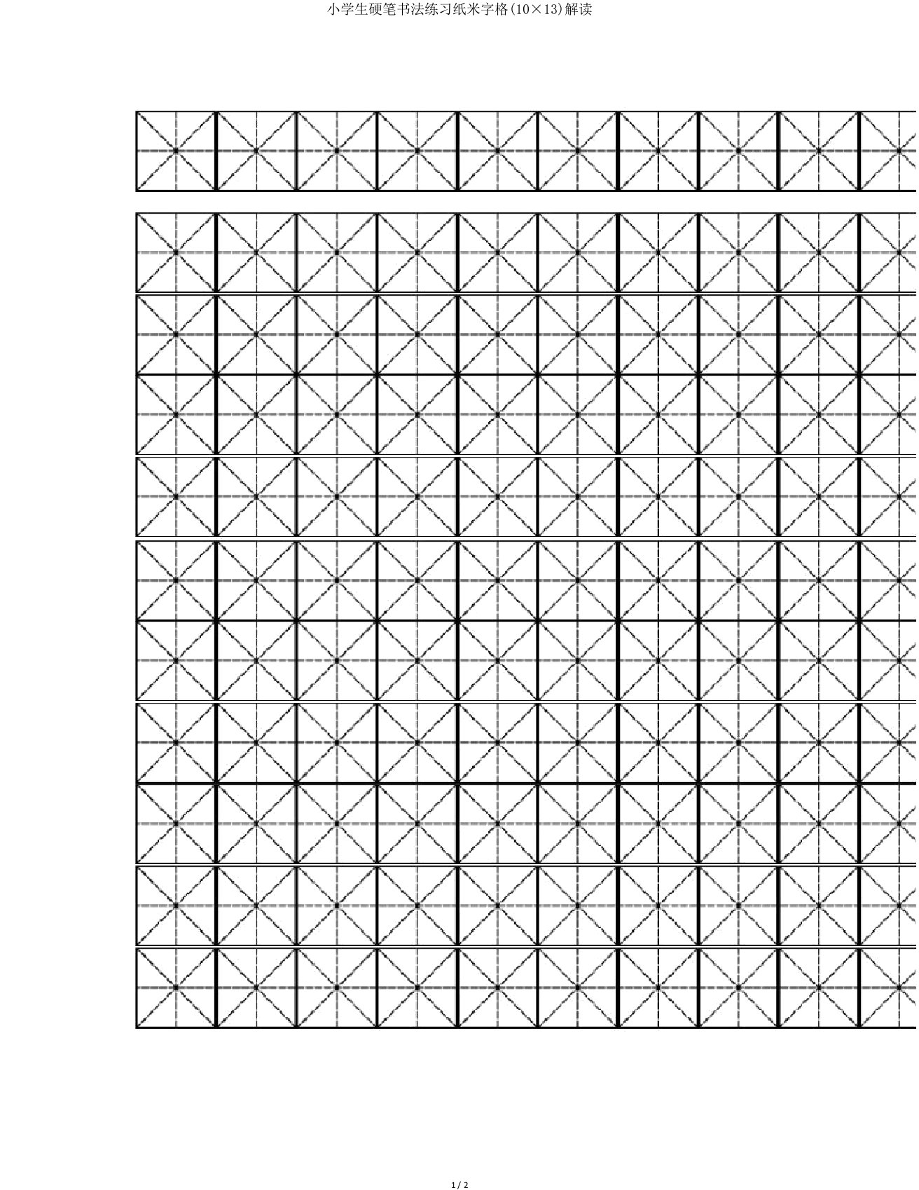 小学生硬笔书法练习纸米字格(10×13)解读