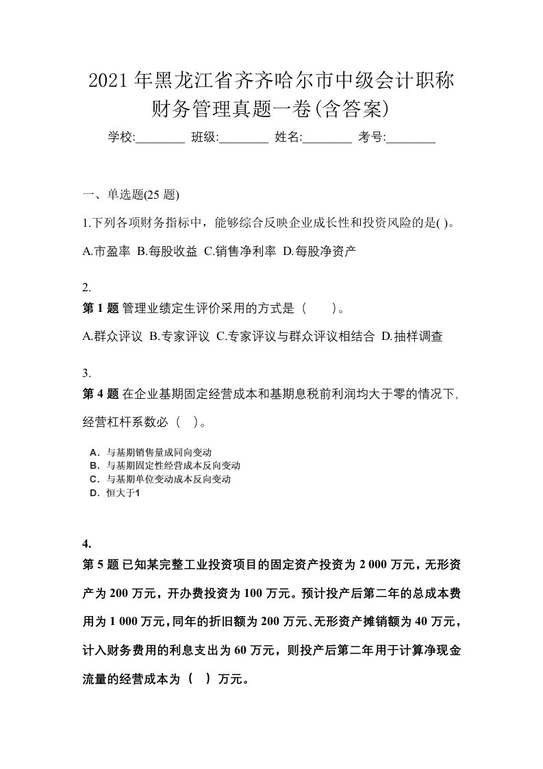 2021年黑龙江省齐齐哈尔市中级会计职称财务管理真题一卷含答案