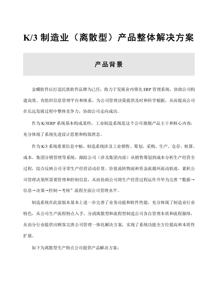 制造业产品整体解决方案样本