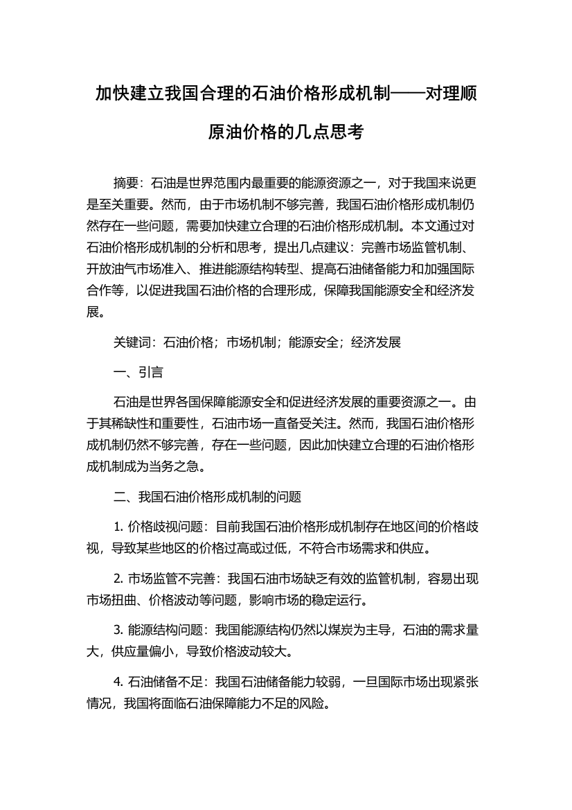 加快建立我国合理的石油价格形成机制——对理顺原油价格的几点思考