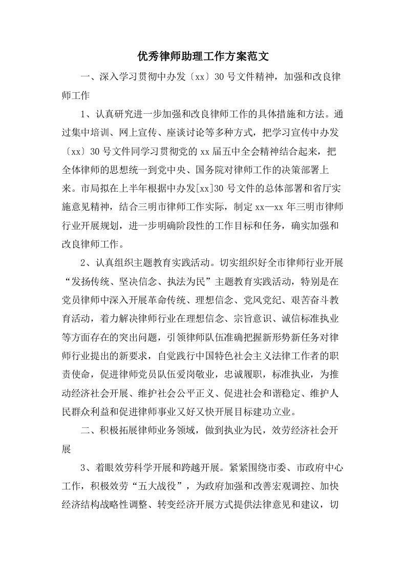 优秀律师助理工作计划范文