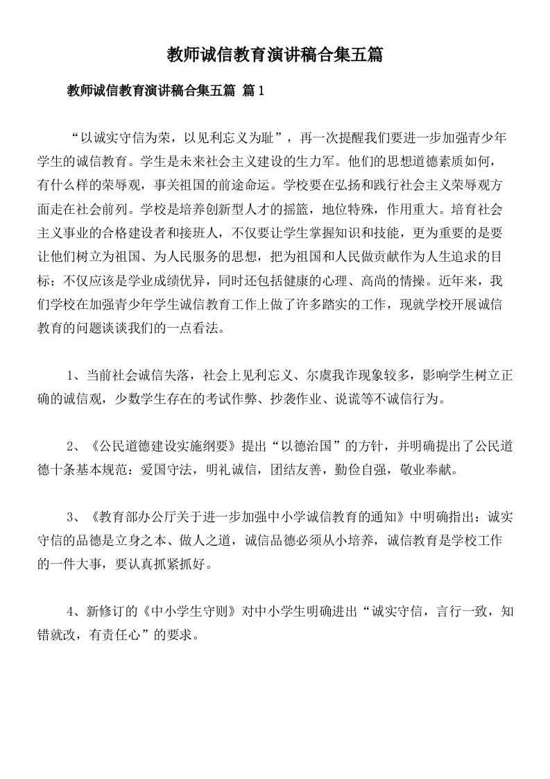 教师诚信教育演讲稿合集五篇